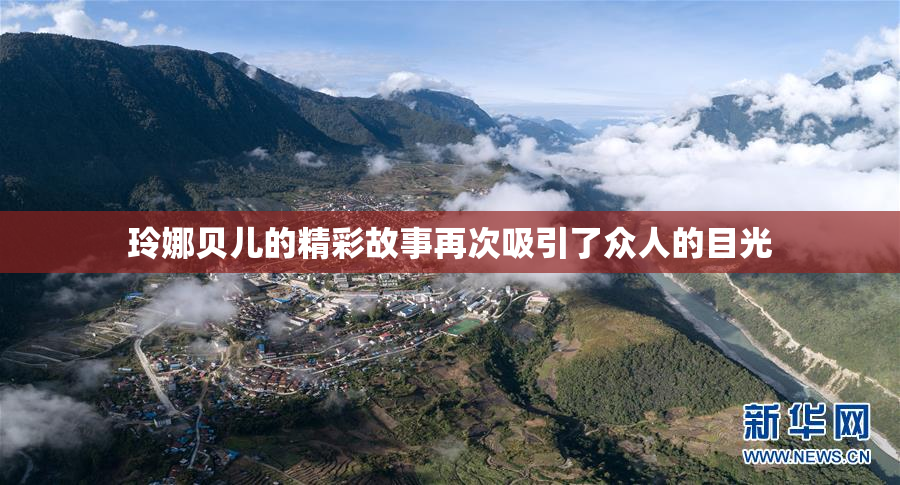 玲娜贝儿的精彩故事再次吸引了众人的目光