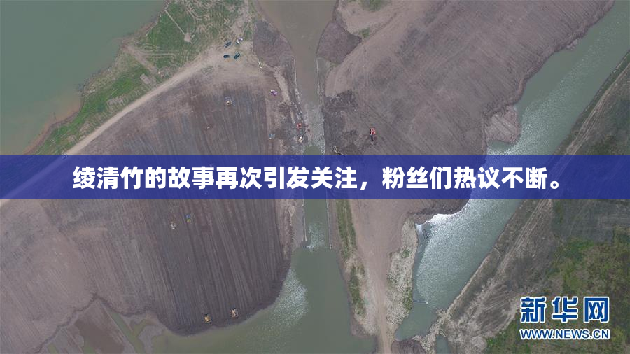 绫清竹的故事再次引发关注，粉丝们热议不断。