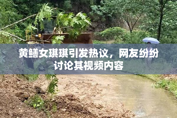 黄鳝女琪琪引发热议，网友纷纷讨论其视频内容