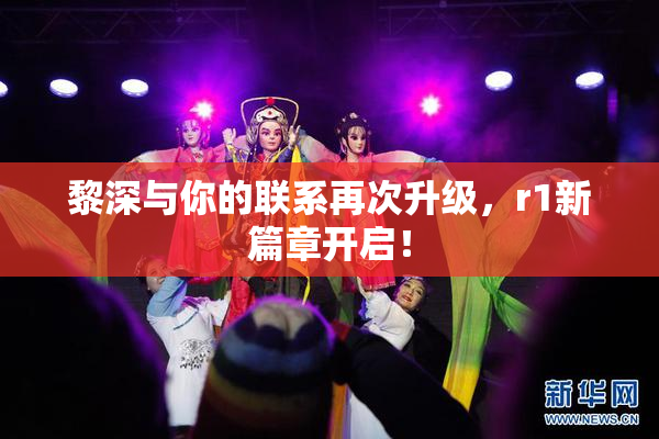 黎深与你的联系再次升级，r1新篇章开启！