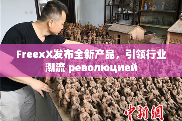 FreexX发布全新产品，引领行业潮流 революцией