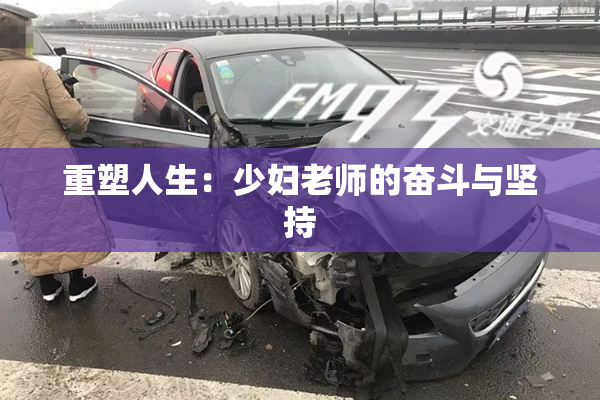 重塑人生：少妇老师的奋斗与坚持