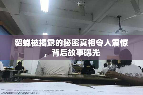 貂蝉被揭露的秘密真相令人震惊，背后故事曝光