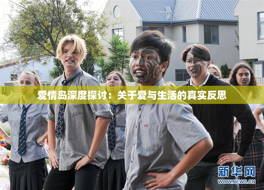 爱情岛深度探讨：关于爱与生活的真实反思