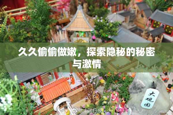 久久偷偷做嫩，探索隐秘的秘密与激情