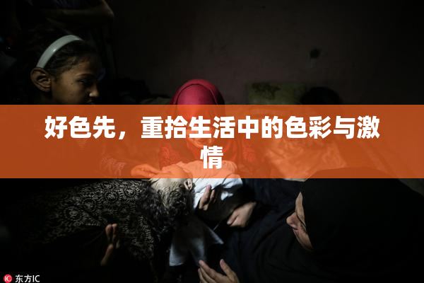 好色先，重拾生活中的色彩与激情