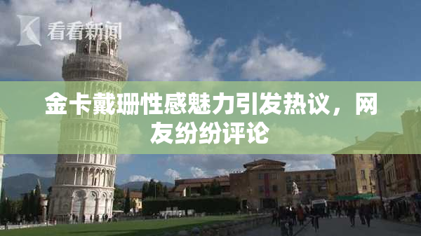 金卡戴珊性感魅力引发热议，网友纷纷评论