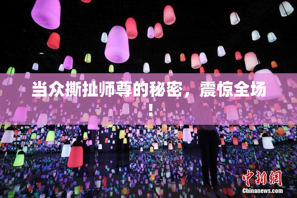 当众撕扯师尊的秘密，震惊全场！