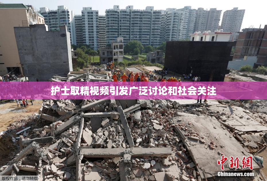 护士取精视频引发广泛讨论和社会关注