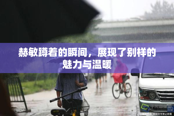 赫敏蹲着的瞬间，展现了别样的魅力与温暖