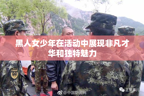 黑人女少年在活动中展现非凡才华和独特魅力