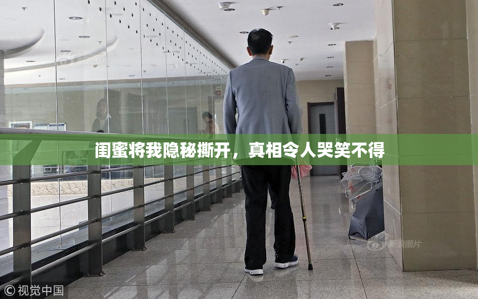 闺蜜将我隐秘撕开，真相令人哭笑不得