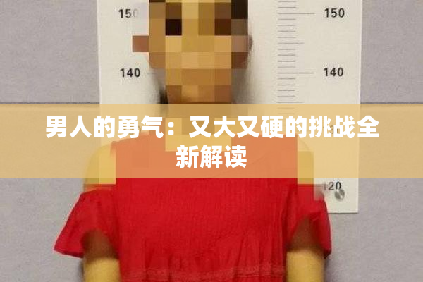 男人的勇气：又大又硬的挑战全新解读