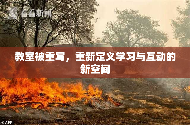 教室被重写，重新定义学习与互动的新空间