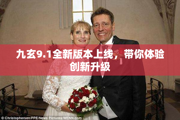 九玄9.1全新版本上线，带你体验创新升级