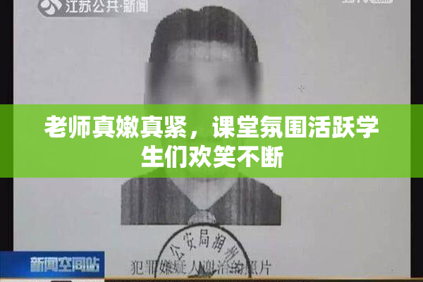 老师真嫩真紧，课堂氛围活跃学生们欢笑不断