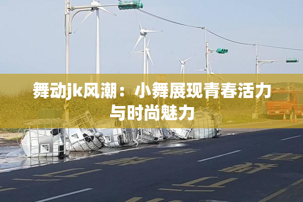 舞动jk风潮：小舞展现青春活力与时尚魅力