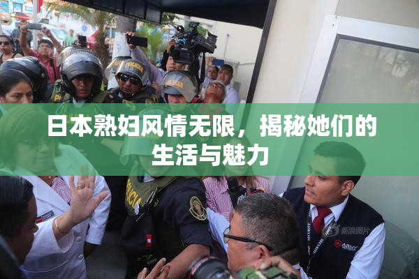 日本熟妇风情无限，揭秘她们的生活与魅力