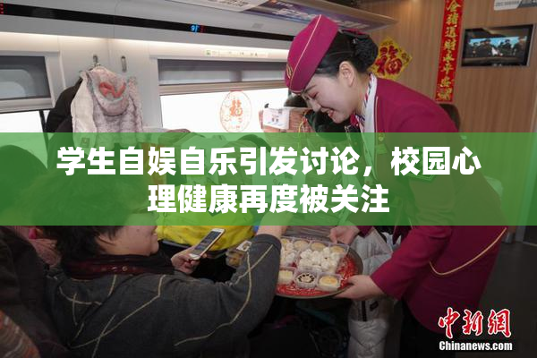 学生自娱自乐引发讨论，校园心理健康再度被关注