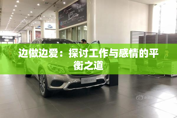 边做边爱：探讨工作与感情的平衡之道