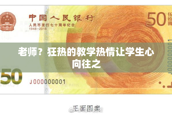 老师？狂热的教学热情让学生心向往之