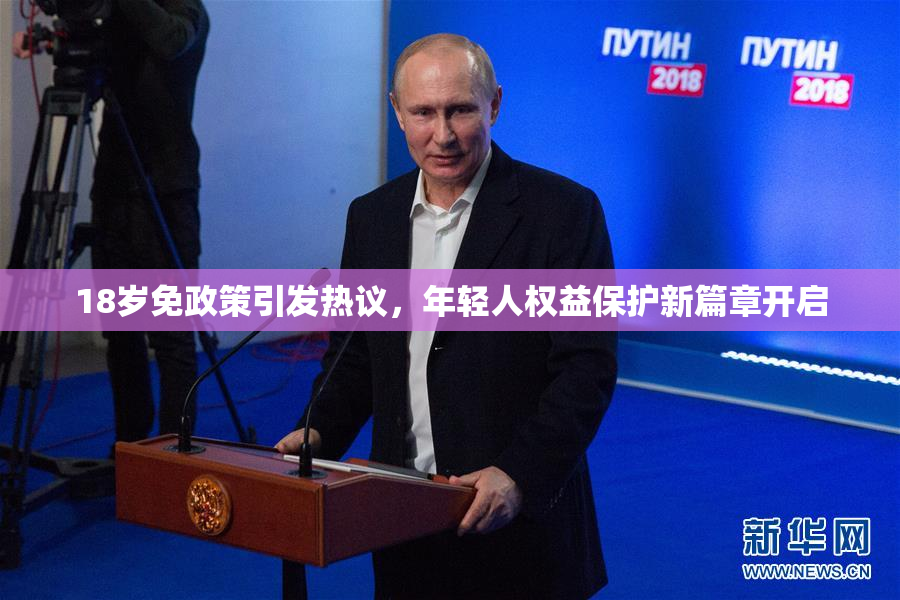 18岁免政策引发热议，年轻人权益保护新篇章开启
