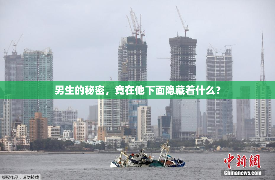 男生的秘密，竟在他下面隐藏着什么？