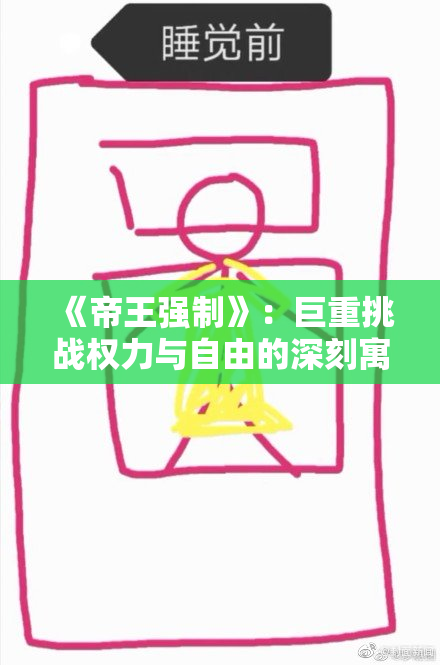 《帝王强制》：巨重挑战权力与自由的深刻寓意