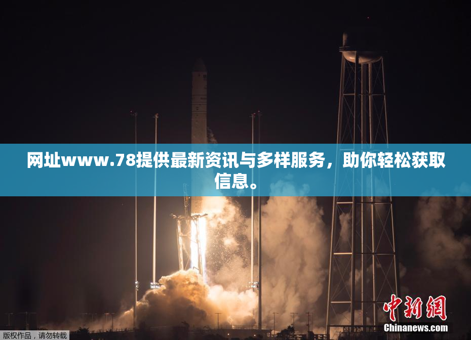 网址www.78提供最新资讯与多样服务，助你轻松获取信息。