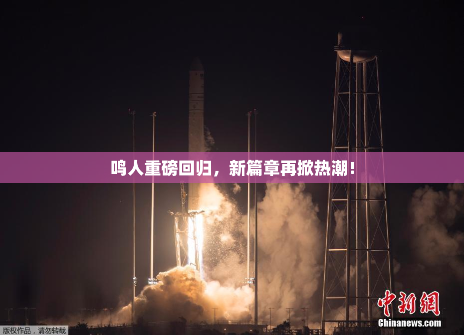 鸣人重磅回归，新篇章再掀热潮！