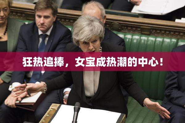 狂热追捧，女宝成热潮的中心！