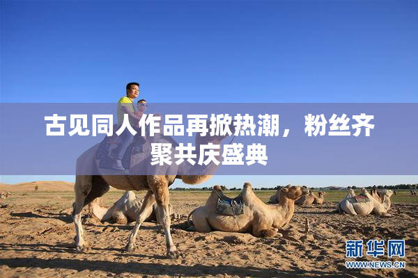 古见同人作品再掀热潮，粉丝齐聚共庆盛典