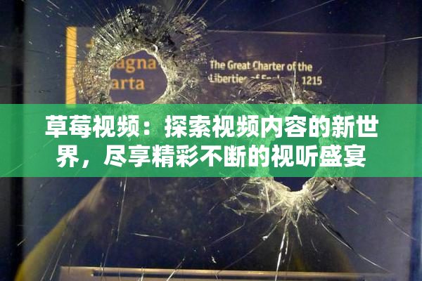 草莓视频：探索视频内容的新世界，尽享精彩不断的视听盛宴