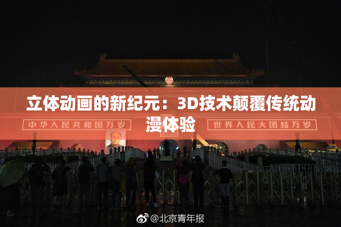 立体动画的新纪元：3D技术颠覆传统动漫体验