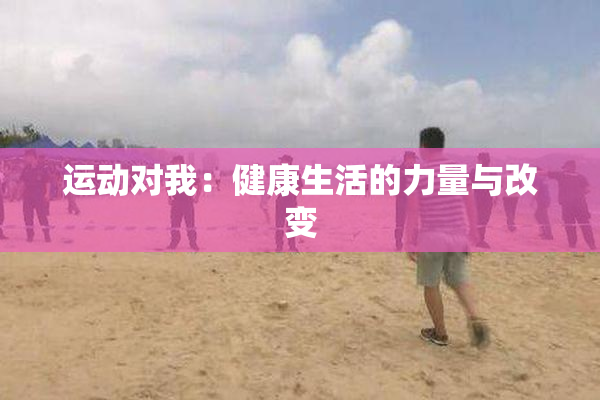 运动对我：健康生活的力量与改变