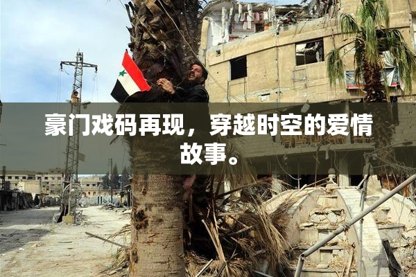 豪门戏码再现，穿越时空的爱情故事。