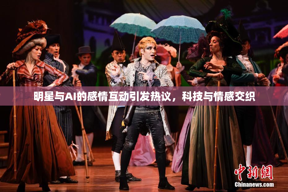 明星与AI的感情互动引发热议，科技与情感交织