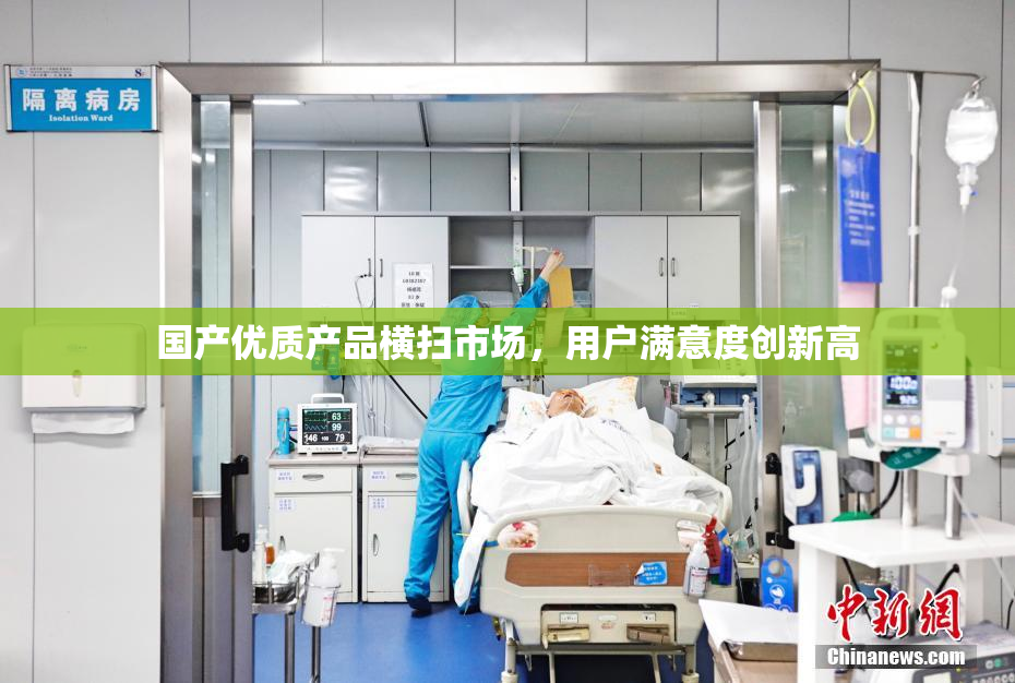 国产优质产品横扫市场，用户满意度创新高