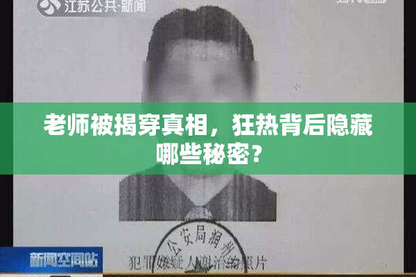 老师被揭穿真相，狂热背后隐藏哪些秘密？
