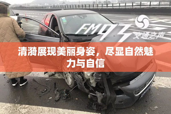 清漪展现美丽身姿，尽显自然魅力与自信