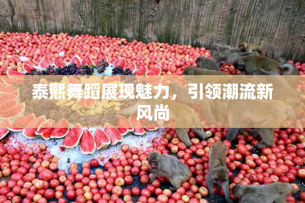泰熙舞蹈展现魅力，引领潮流新风尚