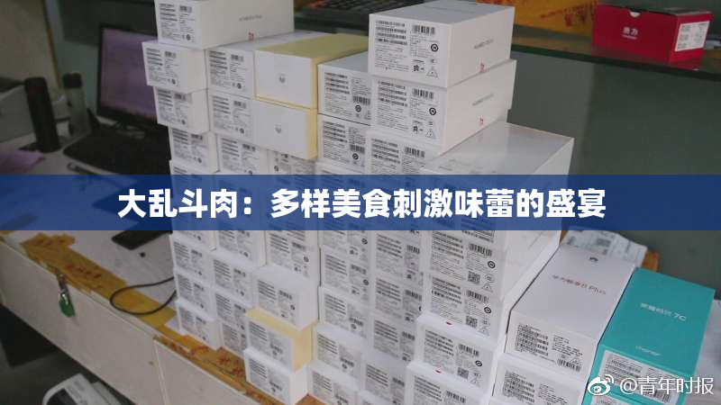大乱斗肉：多样美食刺激味蕾的盛宴