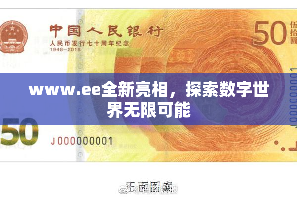 www.ee全新亮相，探索数字世界无限可能