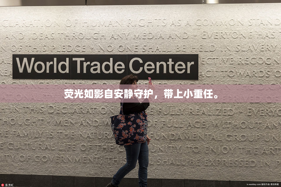 荧光如影自安静守护，带上小重任。