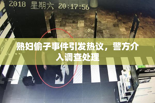 熟妇偷子事件引发热议，警方介入调查处理