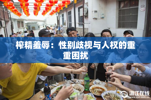 榨精羞辱：性别歧视与人权的重重困扰