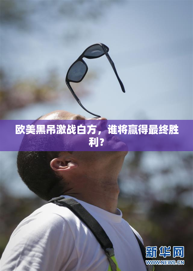 欧美黑吊激战白方，谁将赢得最终胜利？