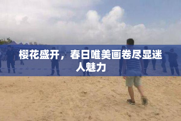 樱花盛开，春日唯美画卷尽显迷人魅力