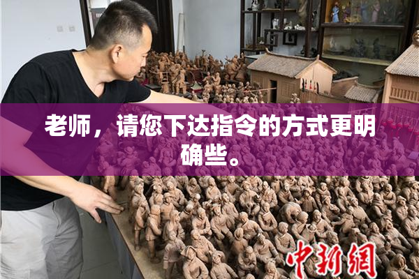 老师，请您下达指令的方式更明确些。