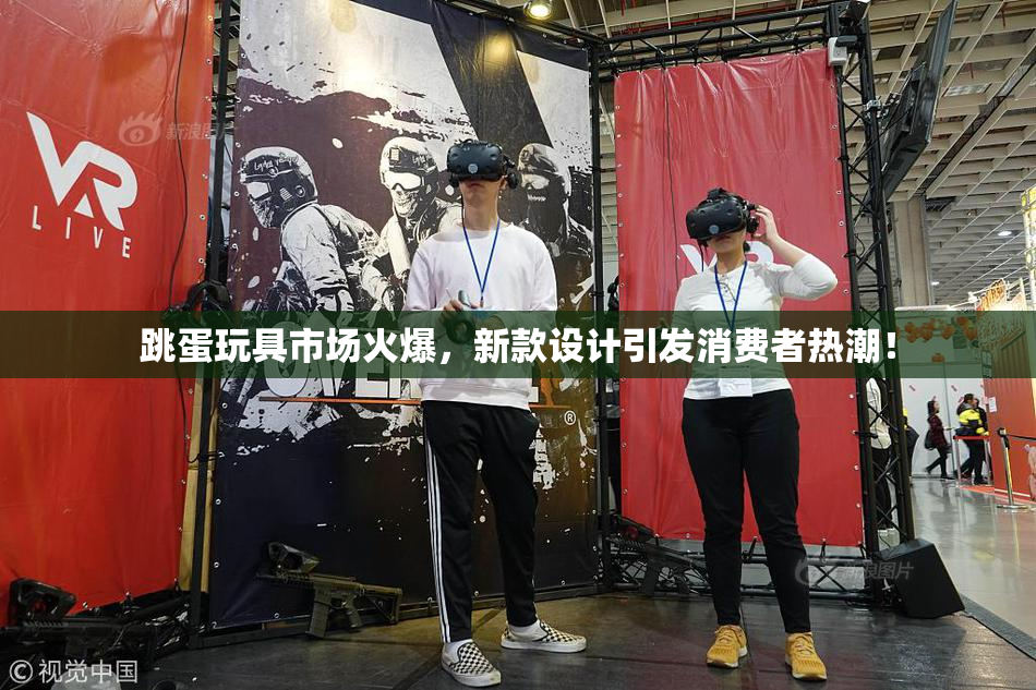 跳蛋玩具市场火爆，新款设计引发消费者热潮！